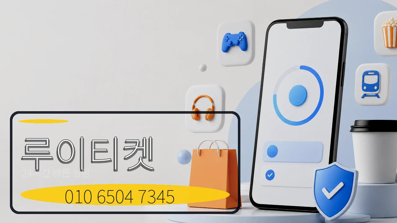 소액결제 루이티켓