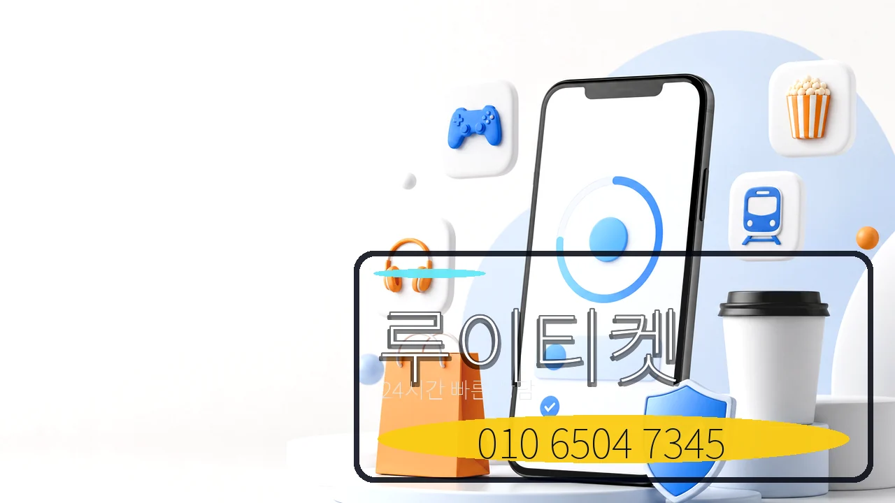 소액결제 루이티켓